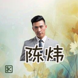 陈炜